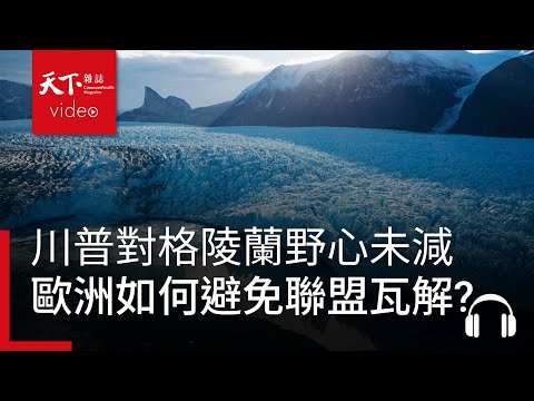 川普對格陵蘭野心未減引發北約信任危機，歐洲如何避免聯盟瓦解？｜經濟學人@天下 Ep.241