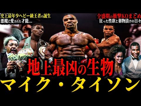 【マイク・タイソン】“地上最凶の生物” 人生の大半を悪魔と過ごした男の壮絶な物語 一晩で23人を抱く狂った性欲 1回の買い物は30億円!? 抜け出せない快楽生活...