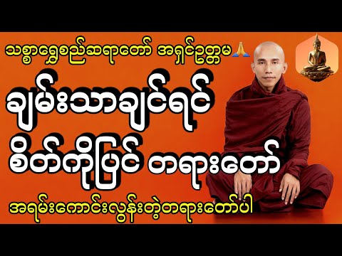 ချမ်းသာချင်ရင် စိတ်ကိုပြင် တရားတော် #သစ္စာရွှေစည်ဆရာတော် #အရှင်ဥတ္တမ #tayartaw #တရားတော်များ2024