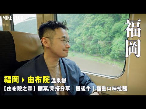 【福岡➡️由布院】 值得去的氣質溫泉鄉/由布院之森購票和旅程分享/『心』豐後牛釜飯  ￼ #福岡 #福岡自由行 #由布院 #mikeyuen #福岡2024 #博多一幸舍 ￼￼￼￼