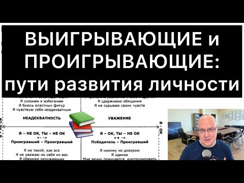 ВЫИГРЫВАЮЩИЕ и ПРОИГРЫВАЮЩИЕ: пути развития личности