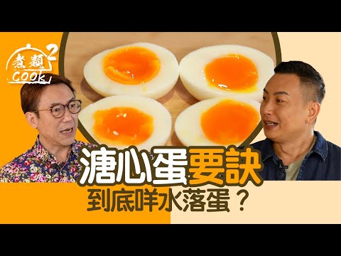 煮題COOK 2｜溏心蛋要訣 到底咩水落蛋？｜第44集｜溏心蛋 ｜ 溫泉蛋｜ 煮題COOK ｜食譜｜ 張錦祥 ｜ Ricky Cheung ｜余健志｜ Jacky Yu ｜ HOYTV ｜ HOY77