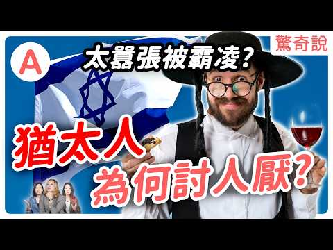 猶太人被討厭真相？佔諾貝爾獎 20％！被迫流亡2000年！全世界最有錢有勢的族群｜驚奇說 #95