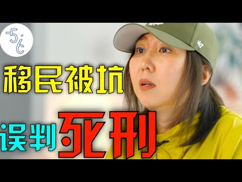 移民加拿大遭遇华人败类，我和老公被判了移民极刑！