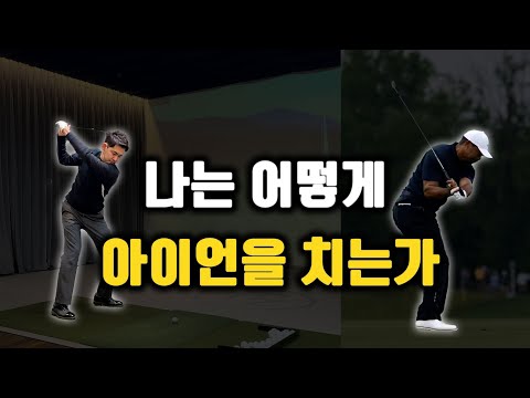 나는 어떻게 아이언샷을 잘 칠수 있게 되었나.