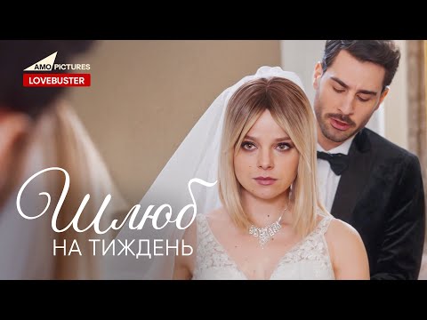 Шлюб на тиждень |  Нова Українська Мелодрама | @AmoPicturesStudio