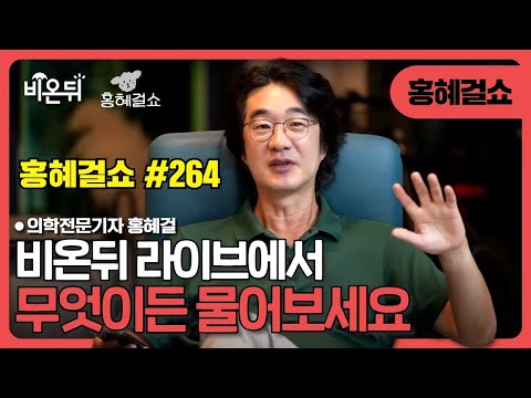 [Hong Hye GulShow] Ask me anything. / Medical reporter Hong Hye Gul