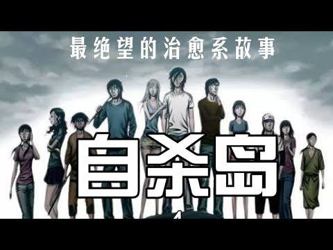 【MULTI SUB】一口气看爽超火日漫《自杀岛》