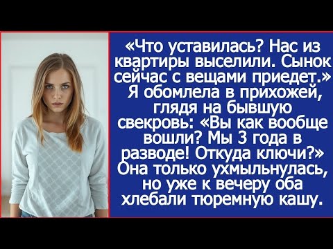 Вы как вообще вошли? Мы 3 года в разводе! Откуда ключи? Спросила я бывшую свекровь.