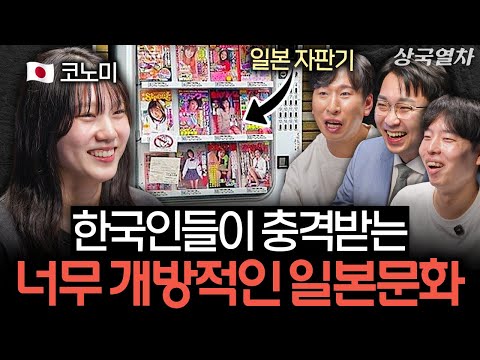 직접 겪은 일본 성 문화의 충격적인 진실 | 상국열차 EP.2 (JM, 코노미, 홍대의 대표)