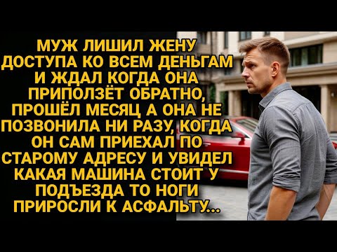 Муж отрезал жену от денег и ждал когда вернётся а через месяц сам приехал и увидел ЭТО...