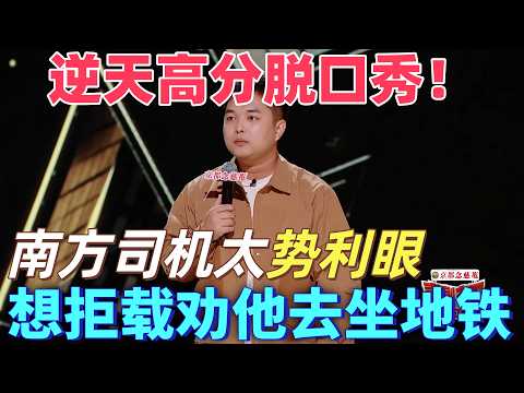 【喜劇之王單口季】逆天高分!籠包怒懟南方司機太勢利眼,覺得他窮想拒載,讓他去坐便宜地鐵!#搞笑 #喜剧 #脱口秀 #standupcomedy