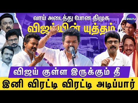 இப்படி ஒரு விஜய்யை எதிர்பாக்கல👌 | வாய் அடைத்து போன திமுக👏 | Valaipechu Bismi Interview | TVK Vijay