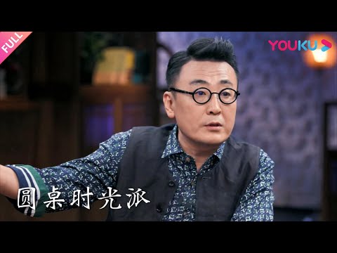 【圆桌时光派】EP1 初老：你从何时感觉自己老了？ | 窦文涛/陈晓卿/蒋方舟 | 优酷纪实 YOUKU DOCUMENTARY