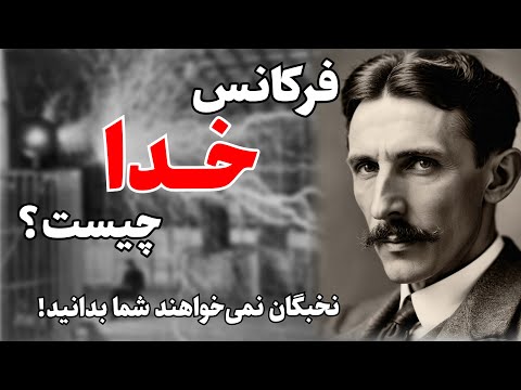 دو راز قدرتمند نیکولا تسلا برای پایداری در هویت جدید| Identity Shifting