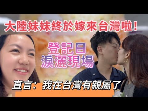 大陸妹妹終於嫁來台灣啦！登記日淚灑現場，直言：我在台灣有親屬啦！陸妻親眼見證這幸福的時刻