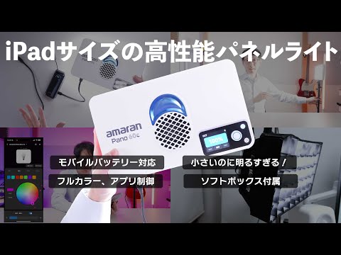 [Aputure] Small but bright! Full color panel light Amaran Pano 60c review