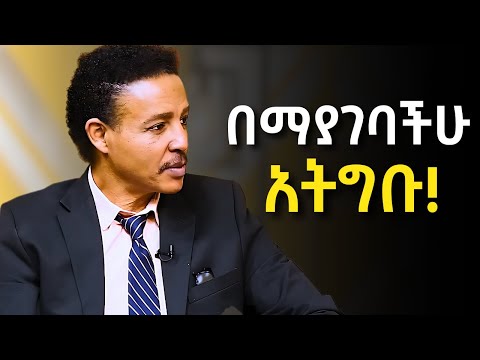 ስለ የትኛውም ሃይማኖት ስታወሩ ይህንን ተጠንቀቁ !!  Dr Wodajeneh Meharene | ዶ/ር ወዳጄነህ መሃረነ| Ampol | Qebeto | Laba