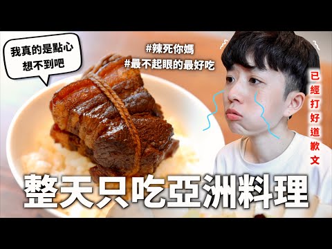 24小時只吃「亞洲」料理挑戰！不可能出國出到忘記怎麼做菜吧😖｜HOOK ft. 御茶園世界茶系列