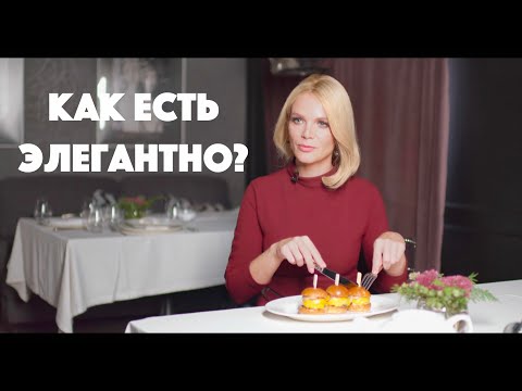 Что нужно знать и уметь, если вас пригласили на встречу в дорогой ресторан? Учимся есть элегантно.