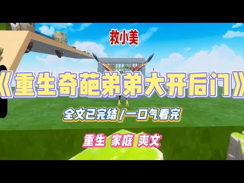 《重生奇葩弟弟大开后门》弟弟和隔壁老王在亲热，被我撞破。我妈当场崩溃，打断了老王的命根子。弟弟因此恨透了我。#小说 #小说推荐 #故事 #爽文 #大女主 #重生 #复仇