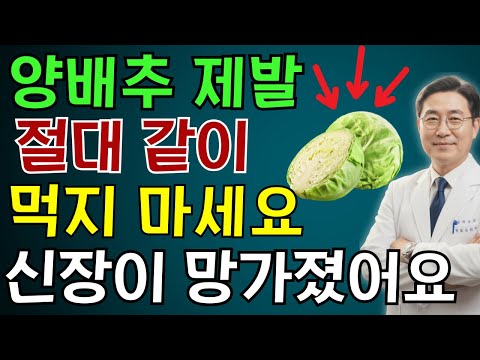 이렇게 양배추를 먹으면 단 하룻밤 만에 신장이 손상될 수 있습니다! 30년 경력 내과 전문의의 충격 고백 | 노인 건강 | 의사가 말하는 습관
