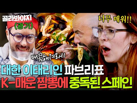 🔥이런 美친 (Positive)🔥 대한 이태리인 파브리가 낉여주는 K-매운맛에 중독된 스페인 사람들 ㅋㅋ｜길바닥 밥장사｜JTBC 250429 방송