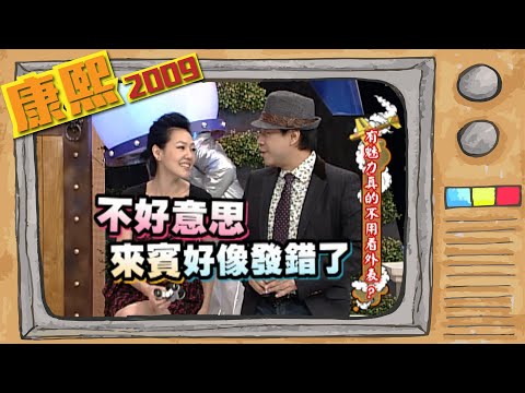 2009.12.14康熙來了完整版　有魅力真的不用看外表?