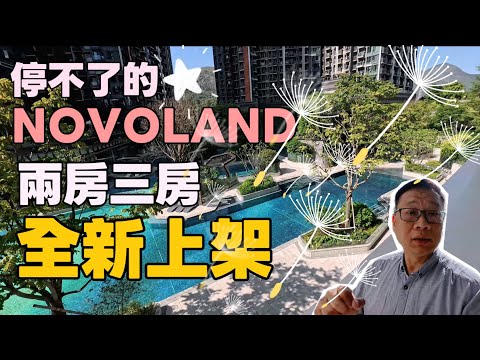 屯門NOVOLAND |停不了的兩房三房｜全新上架‼️
