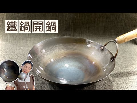 中華鐵鍋怎麼開鍋？鐵鍋哪裡買？230元的鐵鍋可以陪你20年不壞