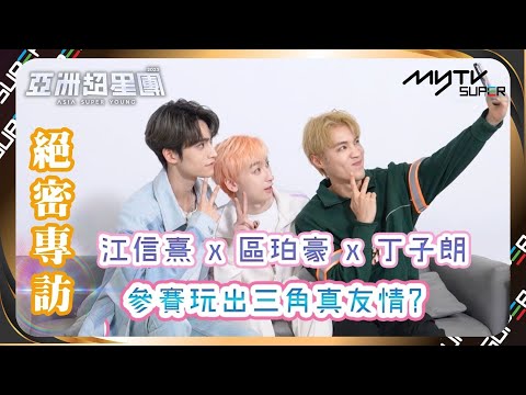 亞洲超星團｜參賽零語障玩出真友情?江信熹x區珀豪x丁子朗的三角關係😹｜小編已提供字幕✅｜📲APP免費睇更多絕密花絮/專訪👀