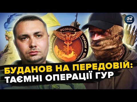 ⚡ Боєць ГУР шокував ДЕТАЛЯМИ операцій! ОСОБИСТА участь БУДАНОВА. ЕКСКЛЮЗИВНІ кадри розвідки