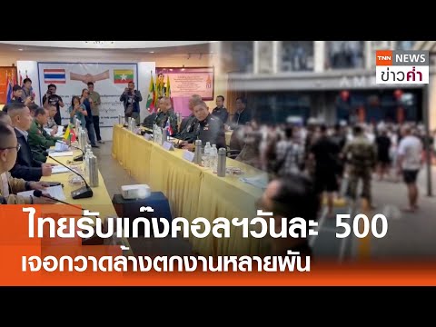 ไทยรับแก๊งคอลฯวันละ 500 เจอกวาดล้างตกงานหลายพัน | TNN ข่าวค่ำ | 15 ก.พ. 68