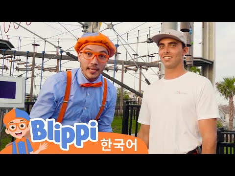 블리피와 야외 어드벤처 파크 방문하기・블리피 한국어 | 어린이 교육 동영상