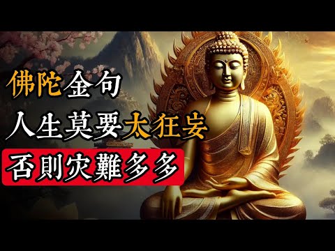 為什麽佛說：人生莫要太狂妄，否則災難多多！｜佛教 ｜佛學知識