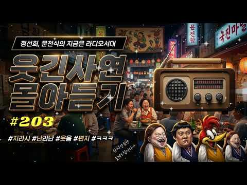 🤣 정선희 & 문천식이 들려주는 배꼽 빠지는 이야기! #203