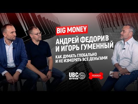 Гуменный и Федорив. Как думать глобально и не измерять все деньгами | Big Money #3