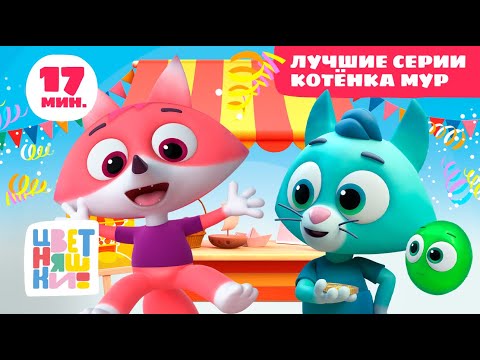 Цветняшки — Лучшие серии Котенка Мур — Сборник — Развивающий мультфильм