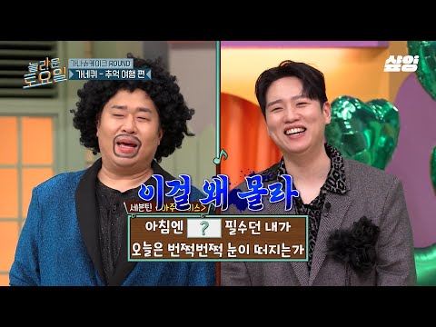 [#놀라운토요일] 돌아온 전설의 ‘모닝 쿨P스’ㅋㅋㅋ 정답 안 맞히고 오답으로 분량 뽑는 도레미들😆