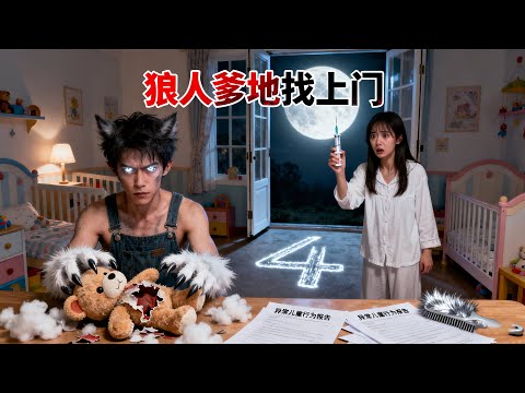 五年前她誤入狼王巢穴，生下被視為「怪物」的兒子。當孩子瀕危，那個男人再度出現，血脈威懾全場！沈思薇才驚覺，孩子他爸，竟是傳說中的狼人族長！《狼人爹地找上门》#短劇 #總裁 #電影 #玄幻 #逆袭