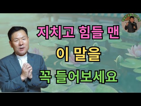 지치고 힘들 땐 이 말을 꼭 들어보세요