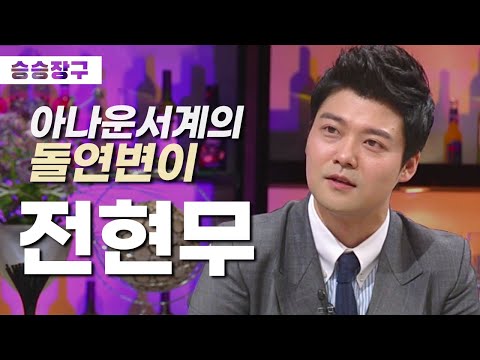 [승승장구 전현무] 아나운서계에 1차 춤 금지령, 2차 춤 금지령까지 발령하게 된 원인?! (feat. 전현무 루시퍼)