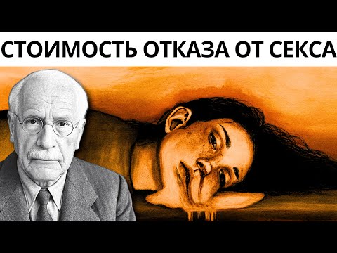 Боль избранного, живущего без секса - Карл Юнг и психология воздержания