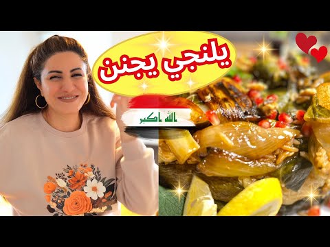 و أخيرا أول مرة على اليوتيوب وصفة اليلنجي دولمة العراقية😋 #دولمة تجنن والكل يحبها كطبخ و كمقبلات 🤩