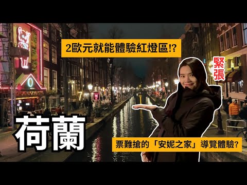 荷蘭 | 紅燈區體驗只要2歐元! 阿姆斯特丹景點踩完! 安妮之家導覽版體驗? | Travel Vlog Ep85 Amsterdam, Netherlands