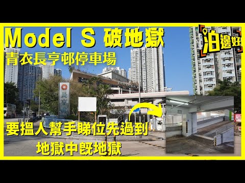 地獄遊記 之 Model S破地獄｜長亨商場停車場｜地獄中既地獄｜要2個人幫手睇位先上到｜仲有求救電話比你打｜你話地獄唔地獄？ -  @Parkbin  泊邊好