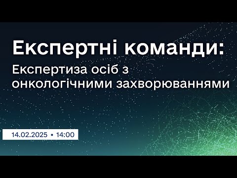 Вебінар "Експертні команди: Експертиза осіб з онкологічними захворюваннями"