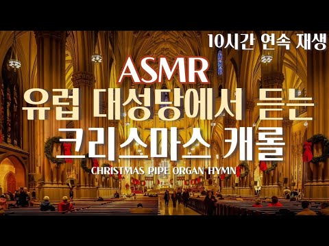 유럽 대성당에서 따숩게 듣는 크리스마스 캐롤 10시간