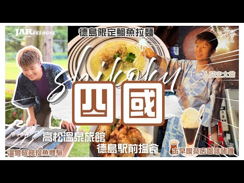 【日本四國】Vlog｜德島駅附近有咩食？跟我尋寶式旅行｜駅前徒步昭和風喫茶店｜德島先食得到之鯛魚拉麵｜同場加映：高松溫泉旅館自己捉魚自己燒BBQ ＋ 一人花火大會