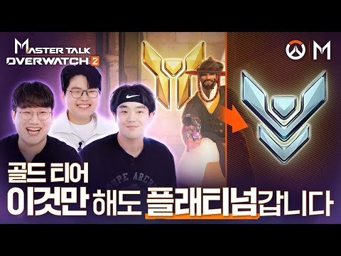 골드 이상 올라가기 힘들면 필수 시청! 플래티넘 쉽습니다 I 오버워치 2 마스터 토크